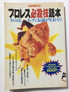 プロレス必殺技読本 (別冊宝島 185) 単行本 1993/10/1