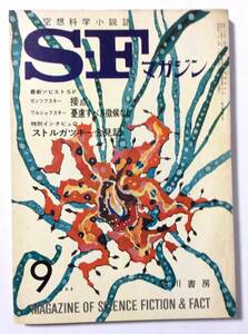 SFマガジン/1965年9月号/通巻73号