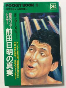 最後のカリスマ・レスラー 前田日明の真実 (POCKET BOOK―活字プロレス大全集) 単行本 1995/6/1