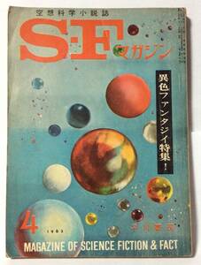 SFマガジン/1962年4月号/通巻28号