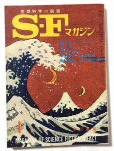 SFマガジン/1965年1月号/通巻64号