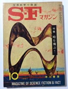 SFマガジン/1962年10月号/通巻35号