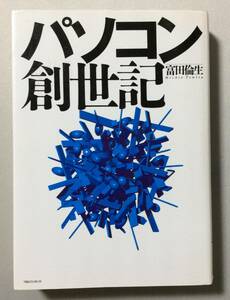 パソコン創世記/単行本/初版/ビル・ゲイツ/西和彦/マイクロソフト/ＤＥＣ/アップル/ＮＥＣ/富士通