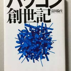 パソコン創世記/単行本/初版/ビル・ゲイツ/西和彦/マイクロソフト/ＤＥＣ/アップル/ＮＥＣ/富士通の画像1