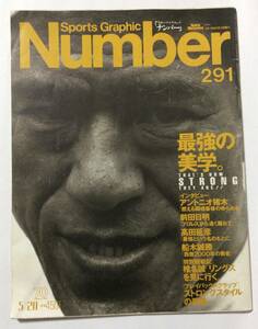 Sports Graphic Number（ナンバー）291号/最強の美学/1992年5月20日号