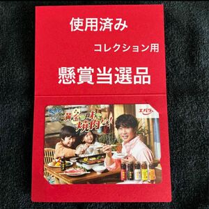 使用済み・コレクション用　懸賞当選品　エバラ黄金の味オリジナル相葉雅紀QUOカード赤い台紙付き