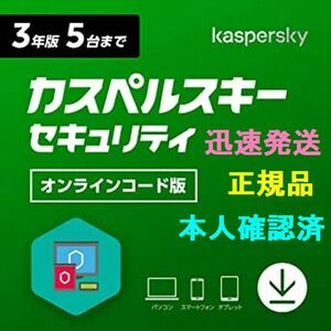 セール【迅速発送　国内正規品】新シリーズ対応　カスペルスキー セキュリティ 3年 5台版 ダウンロード版 