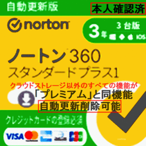 セール【国内正規品】「プレミアム」と同機能　ノートン 360 スタンダード プラス1 3年3台 自動更新タイプ　ダウンロード版 自動更新解除