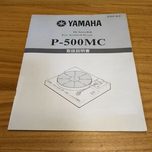 YAMAHA　ヤマハ　P-500MC レコードプレーヤー カタログ　取扱説明書　マニュアル　パンフレット　