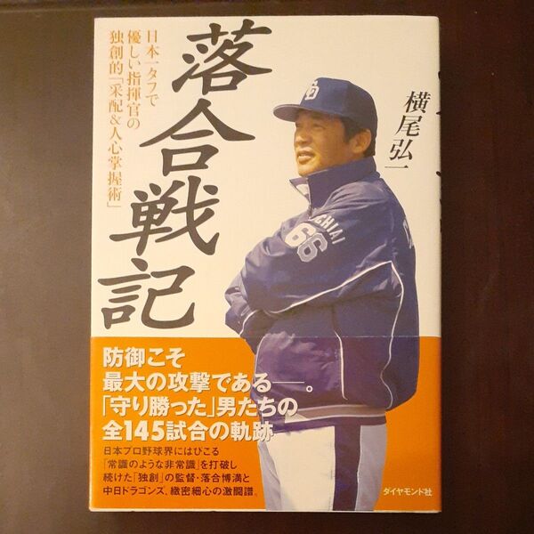 落合戦記 日本一タフで優しい指揮官の独創的「采配&人心掌握術」 横尾弘一/著
