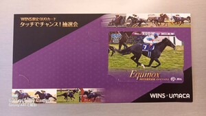 イクイノックス 未使用クオカード１枚(非売品)　2022年天皇賞馬含む　G1　5連勝