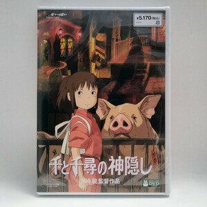 新品未再生　千と千尋の神隠し　デジタルリマスター版　本編　DVD国内正規販売店より購入した国内正規品です。