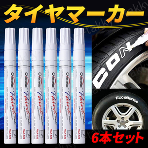 ホワイトレター タイヤ ペン 白 ホワイト 6本セット タイヤマーカー マーカーペン タイヤペイント ドレスアップ カスタム 車 自転車 バイク