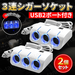 3連 シガーソケット USB 2ポート 白 2個セット カーソケット 増設 スマホ充電 カーナビ 充電器 車載 12v対応 コンバータ カーチャージャー