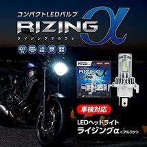 ★[新モデル]H4:6000K(ホワイト)_1)新モデル_2)ミドルエンド★ 日本製 バイク用LEDヘッドライト RIZINGα(アルファ) H4_画像5