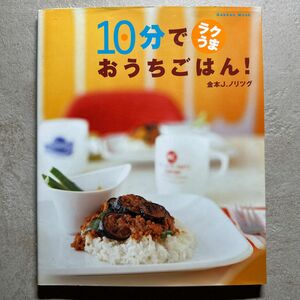 １０分でラクうまおうちごはん！ （ＧＡＫＫＥＮ　ＭＯＯＫ） 金本Ｊ．ノリツグ　著