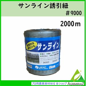 誘引紐 サンライン トマト きゅうり ピーマン ナス ホップ サンライン誘引紐 ＃9000 2000m巻