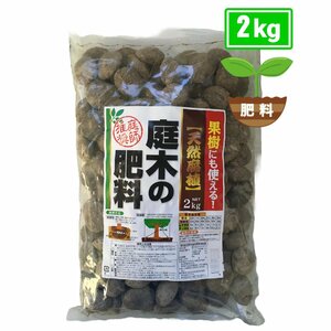 固形肥料 まるやま1号 庭木の肥料 2kg