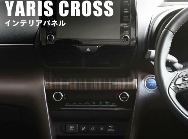 ヤリスクロス YARIS CROSS インテリアガーニッシュ【C632a】