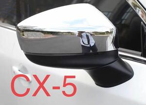CX-5 KF系 CX-8 マツダ 専用ドアミラーカバー【D25】