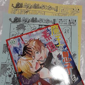 魔王の息子は素直になれないっ! /佐々山彰