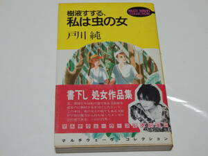 戸川純　樹液すする、私は虫の女 ☆ マルチウェーヴ・ コレクションVol.1 戸川純　処女作品集☆ 帯付 ☆ 昭和59年発行