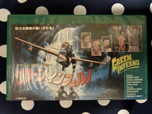 【VHS】グリーン・インフェルノ　1988年イタリア映画　アマゾン・アドベンチャー GREEN INFERNO