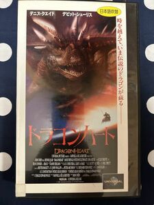 ★レタパ発送限定★【VHS】字幕版　◎ドラゴンハート/デニス・クエイド　