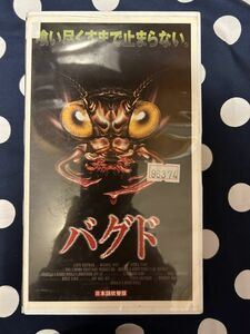 【VHS】バグド　日本語吹替版　1996年アメリカ映画 バグパニック・ホラー　BUGGED トロマ　プリシラ・Ｋ・バスケ