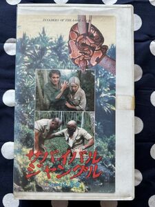 『サバイバル・ジャングル／失われた黄金』 VHS アラン・バーキンショー、スチュアート・ホイットマン、ラウラ・ジェムサー 末DVD化