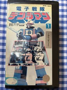 中古VHS◆電子戦隊デンジマン1◆結城真一、大葉健二、他