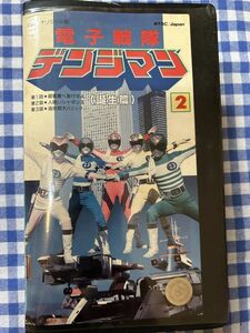 中古VHS◆電子戦隊デンジマン2◆結城真一、大葉健二、他