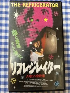 ＶＨＳ【リフレジレイター　人喰い冷蔵庫】ジュリア・マクニール、デヴィッド・シモンズ　未DVD化 レア ホラー B級 Z級 VHS