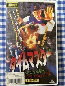 ★レタパ発送限定★[VHS] タイムマスター 時空をかける少年　VHS ビデオテープ　中古