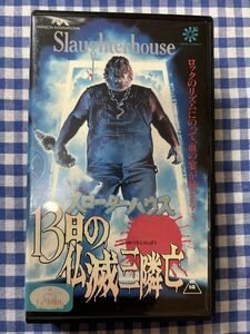 『スローターハウス 13日の仏滅三隣亡』 VHS ビデオテープ Slaughterhouse スプラッターホラー リック・ロースラー