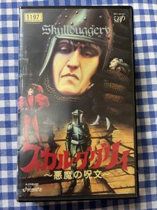 ＶＨＳ【スカルダグリィ・悪魔の呪文】トム・ハヴァーストック、ウェンディ・クルーソン