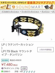 LP179 Black マウントタイプ・タンバリン