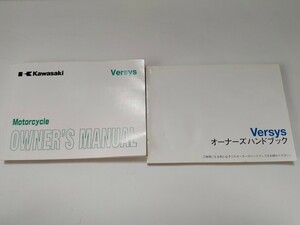 ヴェルシス650 VERSYS650 オーナーズハンドブック OWNER’S MANUAL 取扱説明書 マニュアル KLE650A KAWASAKI カワサキ