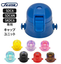 ☆ 黒 SDC6 キャップユニット SKATER スケーター 水筒パーツ すいとう スケーター 部品 ふた 蓋 ピンク 透明 青 ブルー 紫 パープル_画像3