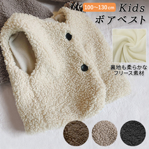 ☆ ブラック ☆ 130cm ボア ベスト キッズ 通販 子供 こども あったか 子ども 冬 秋冬 防寒 フリース おでかけ 部屋着 ルームウェア 100 1_画像3