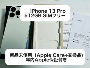 【新品未使用】 iPhone 13 Pro 512GB SIMフリー シルバー