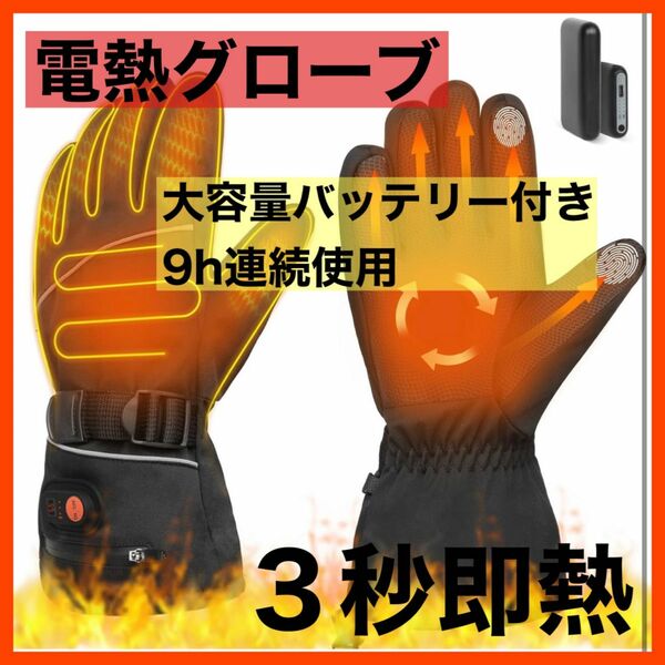 【バッテリー付き】電熱グローブ 電熱手袋 バイク スキー 3秒速熱 タッチパネル 父の日