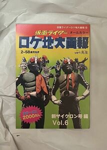 ロケ地大画報 ⑥ yart先生 仮面ライダー 新サイクロン号編 石森章太郎