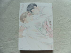 10月刊 灰かぶりコンプレックス 6巻 木下けい子