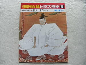 週刊朝日百科 日本の歴史 27　中世から近世へ-5 信長と秀吉 天下統一　