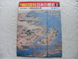 週刊朝日百科 日本の歴史 31　中世から近世へ-9 出島と唐人町