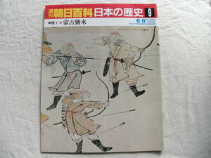 週刊朝日百科 日本の歴史 9　中世I-9 蒙古襲来