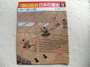 週刊朝日百科 日本の歴史 18　中世Ⅱ-7 応仁の乱