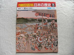 週刊朝日百科 日本の歴史 75　近世Ⅰ-9 旅 信仰から物見遊山へ