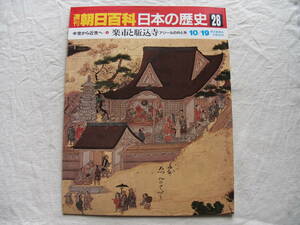 週刊朝日百科 日本の歴史 28　中世から近世へ-6 楽市と駆込寺 アジールの内と外　